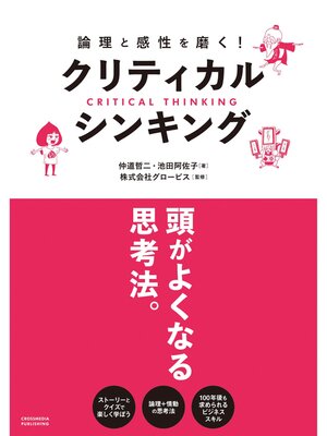 cover image of 論理と感性を磨く!クリティカル・シンキング